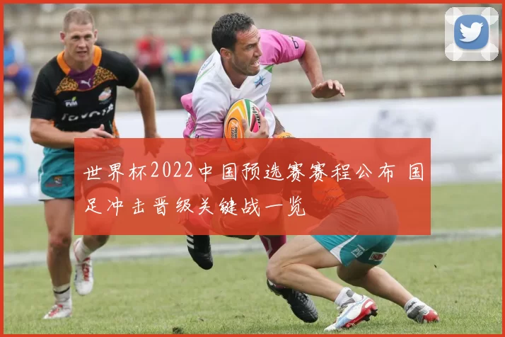 世界杯2022中国预选赛赛程公布 国足冲击晋级关键战一览