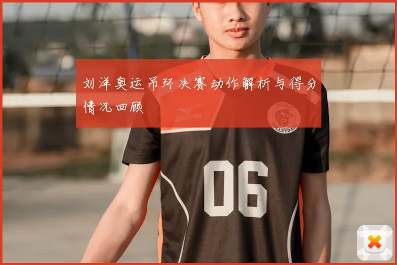 刘洋奥运吊环决赛动作解析与得分情况回顾