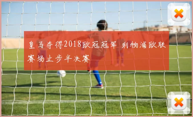 皇马夺得2018欧冠冠军 利物浦欧联赛场止步半决赛