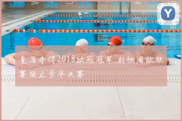 皇马夺得2018欧冠冠军 利物浦欧联赛场止步半决赛