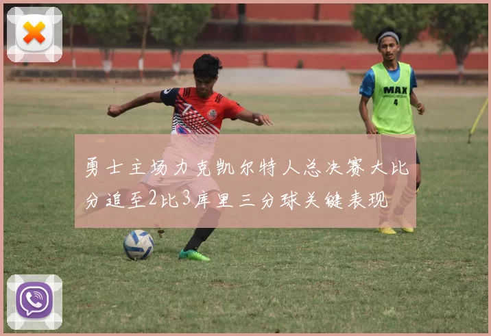 勇士主场力克凯尔特人总决赛大比分追至2比3库里三分球关键表现