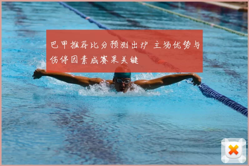 巴甲推荐比分预测出炉 主场优势与伤停因素成赛果关键