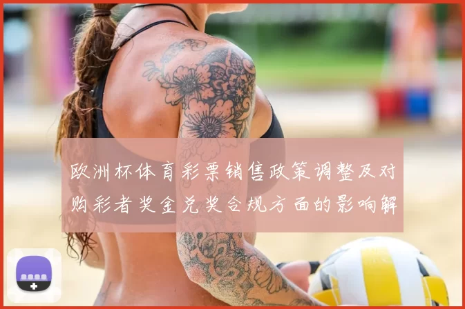 欧洲杯体育彩票销售政策调整及对购彩者奖金兑奖合规方面的影响解读