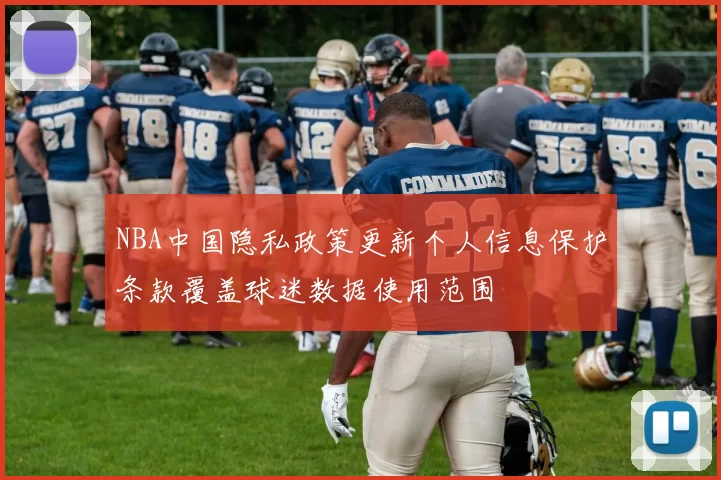 NBA中国隐私政策更新个人信息保护条款覆盖球迷数据使用范围