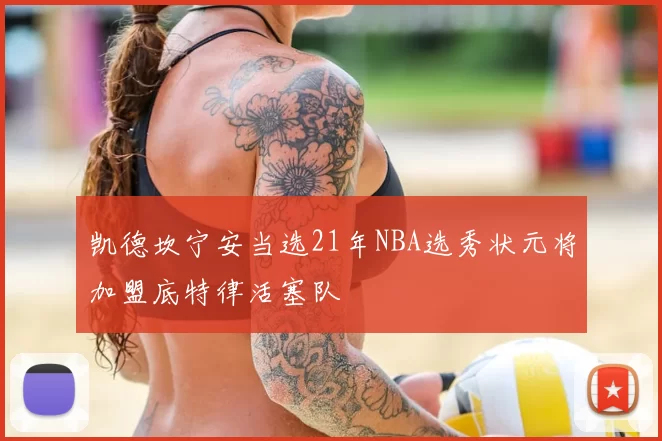 凯德坎宁安当选21年NBA选秀状元将加盟底特律活塞队