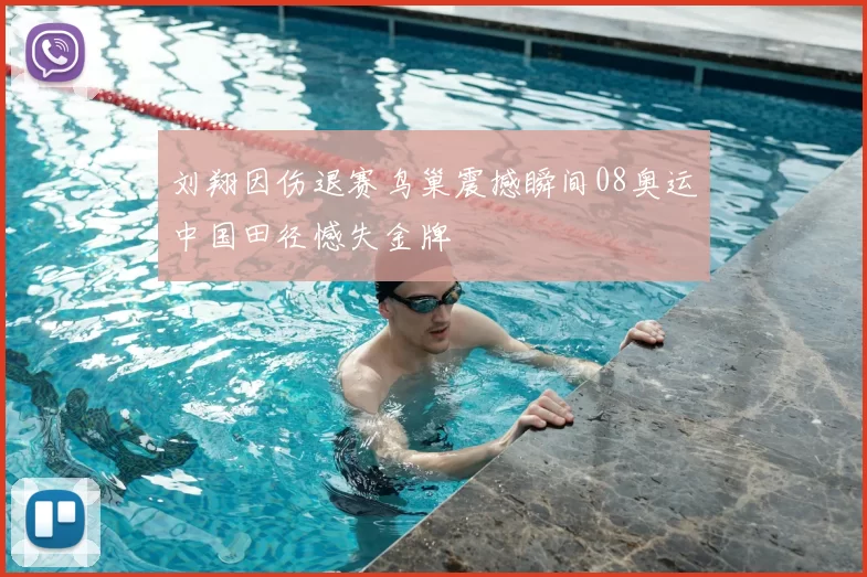 刘翔因伤退赛鸟巢震撼瞬间08奥运中国田径憾失金牌