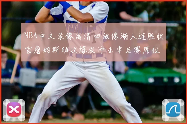 NBA中文录像高清回放像湖人连胜收官詹姆斯助攻爆发冲击季后赛席位