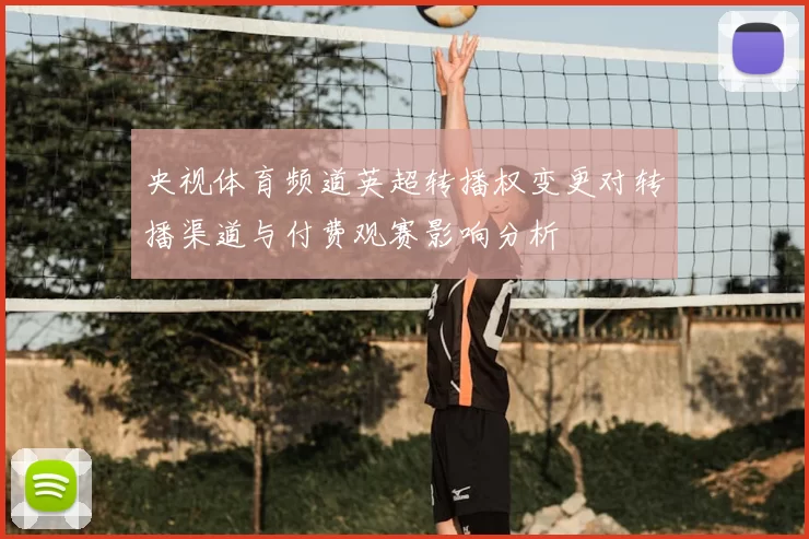 央视体育频道英超转播权变更对转播渠道与付费观赛影响分析