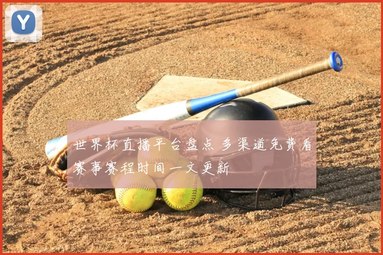 世界杯直播平台盘点 多渠道免费看赛事赛程时间一文更新