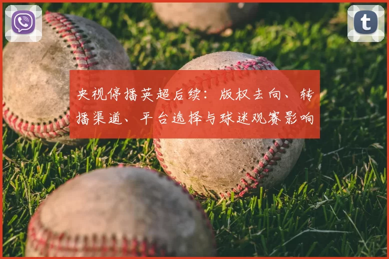 央视停播英超后续：版权去向、转播渠道、平台选择与球迷观赛影响