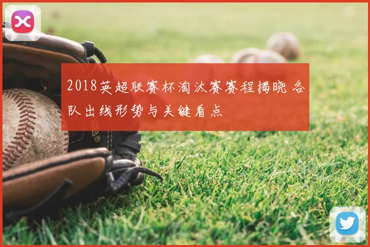 2018英超联赛杯淘汰赛赛程揭晓 各队出线形势与关键看点