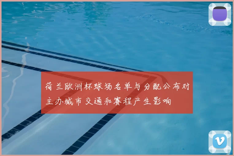 荷兰欧洲杯球场名单与分配公布对主办城市交通和赛程产生影响