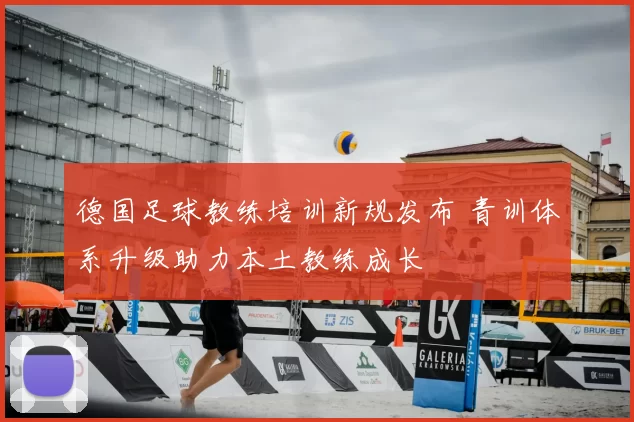 德国足球教练培训新规发布 青训体系升级助力本土教练成长