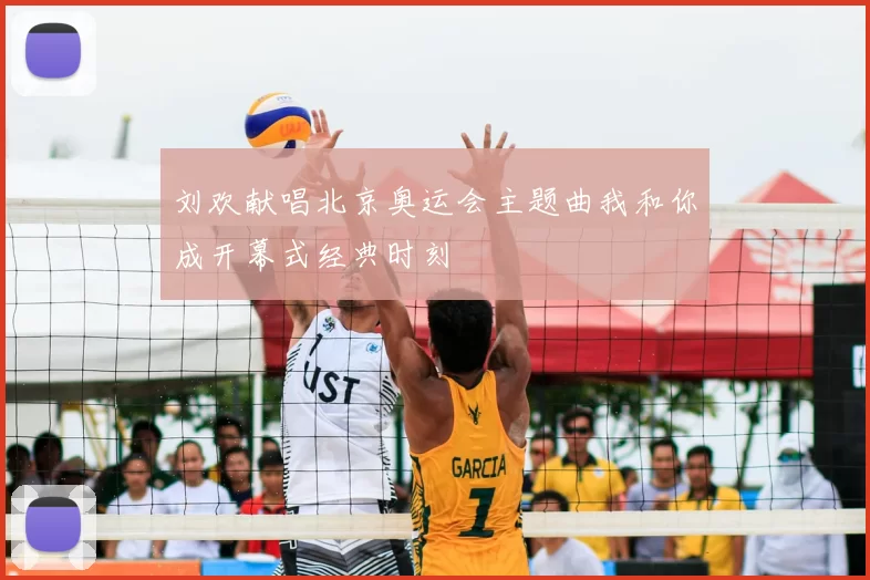 刘欢献唱北京奥运会主题曲我和你成开幕式经典时刻