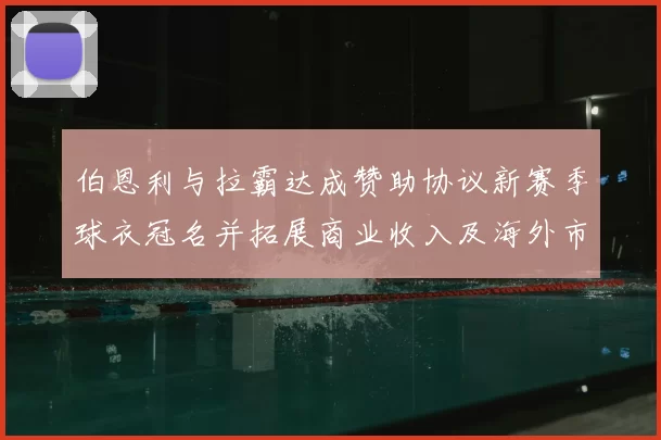 伯恩利与拉霸达成赞助协议新赛季球衣冠名并拓展商业收入及海外市场合作