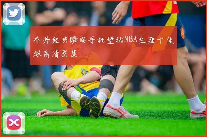 乔丹经典瞬间手机壁纸NBA生涯十佳球高清图集